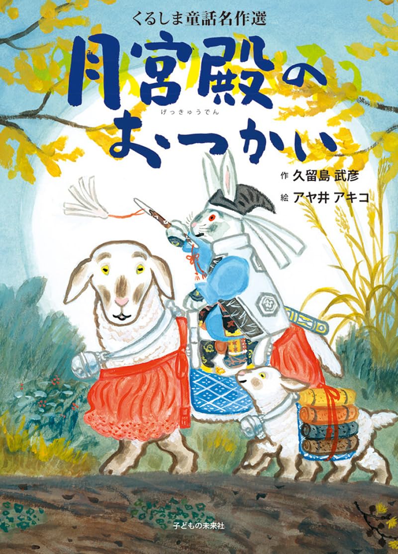 月宮殿のおつかい (くるしま童話名作選) | 久留島武彦, アヤ井アキコ